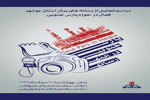 برگزاری آیین تجلیل از خبرنگاران استان بوشهر ، فعال در حوزه پارس جنوبی