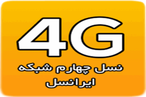 شبکه 4G ایرانسل در عسلویه راه اندازی شد