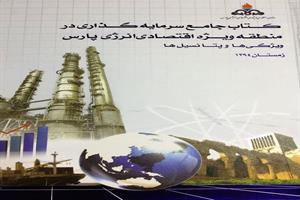 کتاب جامع سرمایه گذاری در منطقه ویژه پارس منتشر شد