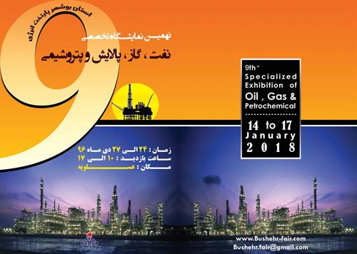 نهمین نمایشگاه بین المللی نفت،گاز و پتروشیمی عسلویه تا 27 دیماه