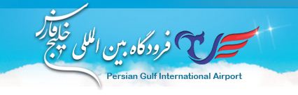 فرودگاه بین المللی خلیج فارس