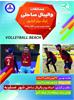 عسلویه میزبان هفته نهم و نهایی لیگ برتر والیبال ساحلی کشور