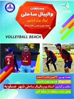 عسلویه میزبان هفته نهم و نهایی لیگ برتر والیبال ساحلی کشور