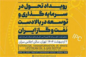 رویداد تحول در سرمایه‌گذاری و توسعه در بالادست صنعت نفت و گاز