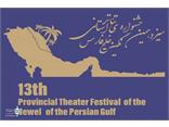 آثار راه یافته به مرحله ی بازبینی سیزدهمین جشنواره استانی تئاتر نگین خلیج فارس