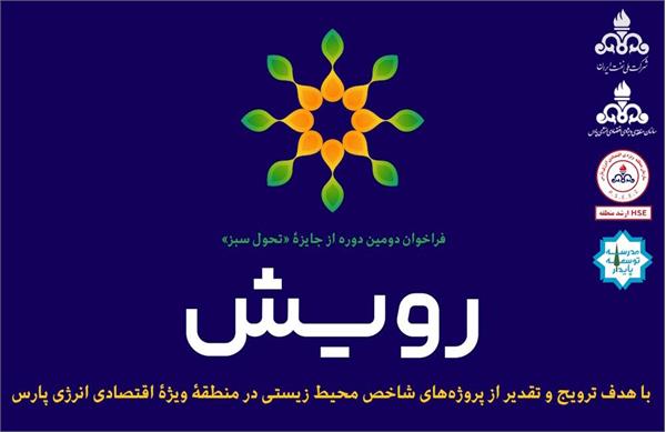 فراخوان دومین جایزه تحول سبز رویش