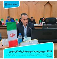 کارمند سازمان منطقه ویژه پارس رئیس هیات دومیدانی استان فارس شد