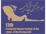 فراخوانِ سیزدهمین جشنواره تئاتر استانی نگین خلیج فارس
