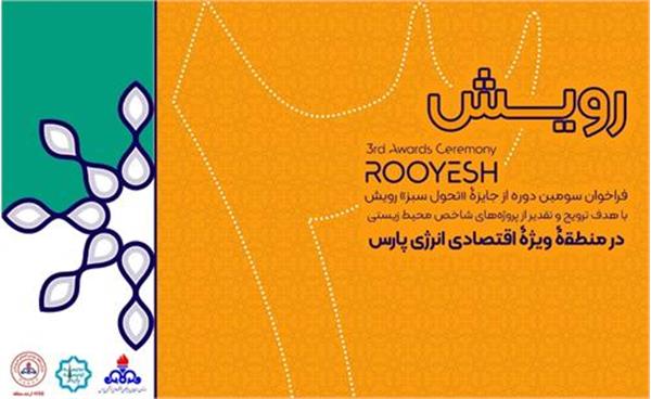 فراخوان سومین جایزه تحول سبز رویش