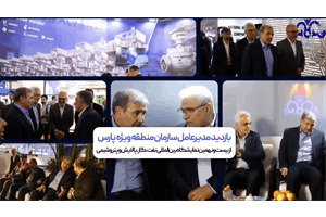 بازدید مدیرعامل سازمان منطقه ویژه پارس از نمایشگاه بین المللی نفت، گاز، پالایش و پتروشیمی