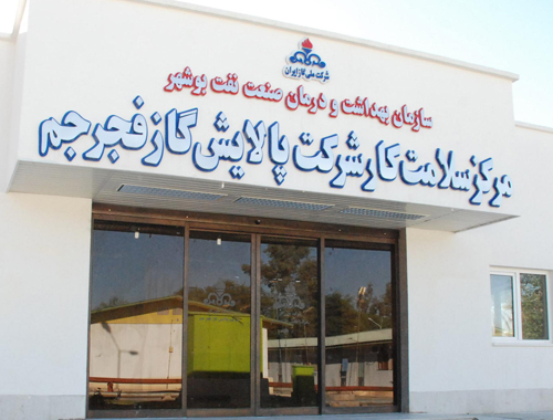 مرکز سلامت کار شرکت پالایش گاز فجرجم
