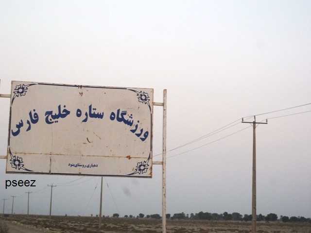 بازدید مدیرعامل از روستاهای عسلویه
