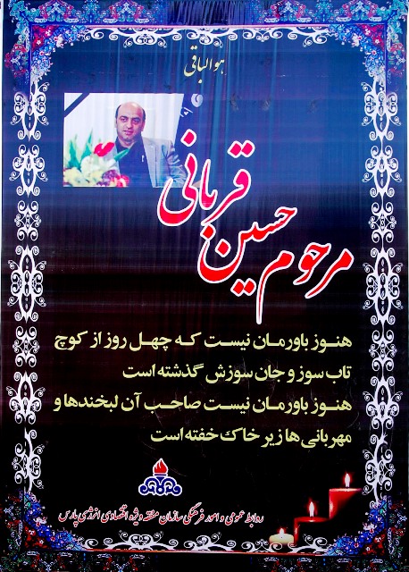 مراسم چهلمین روزدرگذشت مرحوم قربانی