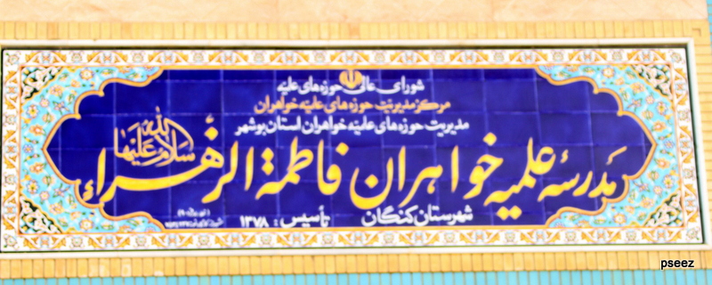 دیدار با امام جمعه  <strong class='sis-keyword'>کنگان</strong> 11
