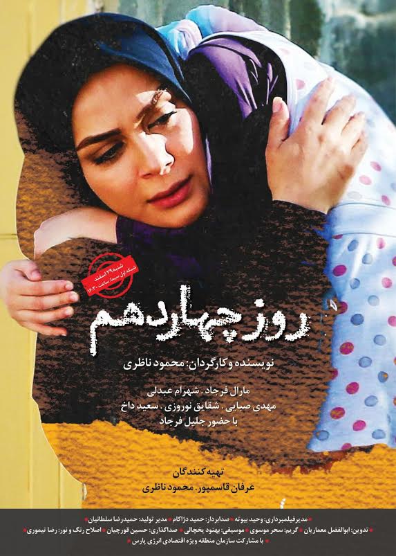روز چهاردهم