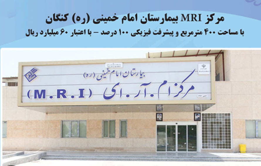 اورژانس و بخش MRI بیمارستان کنگان به صورت رسمی افتتتاح می شود