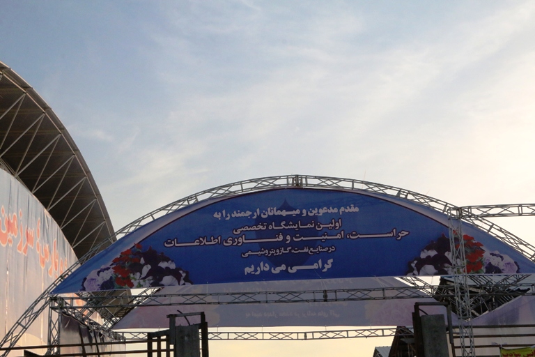 نمایشگاه فناوری اطلاعات در صنایع نفت و گاز