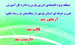 نام نویسی از کارآموزان رشته های مورد نیاز فازهای پارس جنوبی