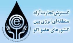 سومین نشست وزیران انرژی و نفت کشورهای عضو اکو آغاز به کار کرد