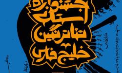 انتشار جدول زمان بندی اجرایی آثار دهمین جشنواره استانی تئاتر نگین خلیج فارس