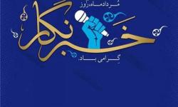 پیام مدیر عامل سازمان منطقه ویژه پارس به مناسبت روز خبرنگار