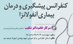 کنفرانس پیشگیری و درمان بیماری آنفولانزا در بیمارستان توحید جم برگزار می&zwnj;شود