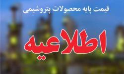 اعلام قیمت پایه محصولات پتروشیمیایی + جدول قیمت ها