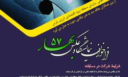فراخوان نمایشگاه عکس بهار ۵۷