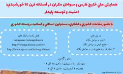 همایش ملی خلیج فارس و سواحل مکران در آستانه قرن 15 خورشیدی؛ امنیت و توسعه پایدار