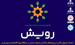 فراخوان دومین دوره جایزه &laquo;تحول سبز&raquo; رویش منتشر شد