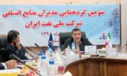 برگزاری سومین گردهمایی مدیران منابع انسانی شرکت ملی نفت ایران در عسلویه