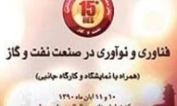 همایش فناوری و نوآوری در صنعت نفت برگزار می&zwnj;شود