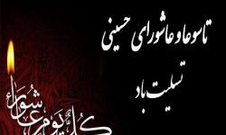 پیام مدیرعامل سازمان منطقه ویژه پارس به مناسبت تاسوعا و عاشورای حسینی