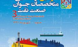 همایش متخصصان جوان صنعت نفت در منطقه ویژه پارس برگزار شد