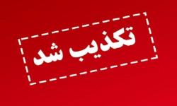 دورکاری 70 درصدی کارکنان روزکار تکذیب شد/شرایط در منطقه ویژه پارس عادی است