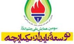 پنجمین نشست هماهنگی همایش توسعه پایدار منطقه ویژه پارس برگزار شد
