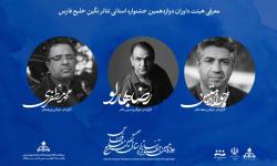 معرفیِ هیات داوران دوازدهمین جشنواره استانی تئاتر نگین خلیج فارس