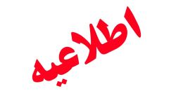 تمدید زمان ارسال آثار به فراخوان منطقه ویژه پارس در آیینه رسانه