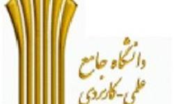 آغاز پذیرش دانشجو در مقطع کارشناسی ناپیوسته بدون آزمون دانشگاه علمی کاربردی منطقه ویژه پارس