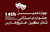 فراخوان چهاردهمین جشنواره&zwnj;ی تئاتر استانی نگین خلیج فارس(عسلویه)