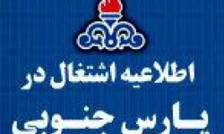 مهلت نام نویسی جهت اشتغال در کارخانه جوش مکانیزه پارس جنوبی تمدید شد