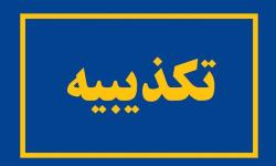 ادعای استخدام فرزند مدیرعامل سازمان منطقه ویژه پارس در شرکت نیکو کذب است