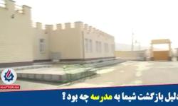 دلیل بازگشت شیما به مدرسه