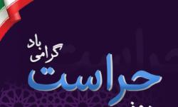 پیام رییس حراست ارشد منطقه ویژه پارس به مناسبت فرارسیدن روز حراست