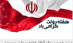 دوم شهریورماه، آغاز هفته دولت مبارک باد