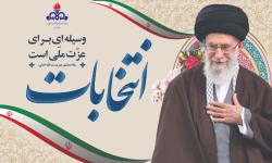 انتخابات وسیله&zwnj;ای برای عزت ملی است(مقام معظم رهبری)