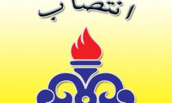 سرپرست مدیریت امور پشتیبانی و خدمات رفاهی منطقه ویژه پارس منصوب شد