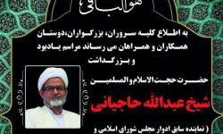 مراسم بزرگداشت مرحوم حاج شیخ عبدالله حاجیانی در مسجد نور تهران برگزار می شود