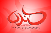 آزادسازی 5 زندانی غیرعمدِ استان بوشهر توسط شرکت رستوران های زنجیره ای نان و کباب مائده