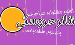 برگزاری اولین جشنواره سراسری تئاتر عروسکی پتروشیمی منطقه ویژه پارس